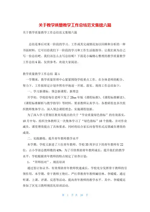 关于教学质量教学工作总结范文集锦六篇