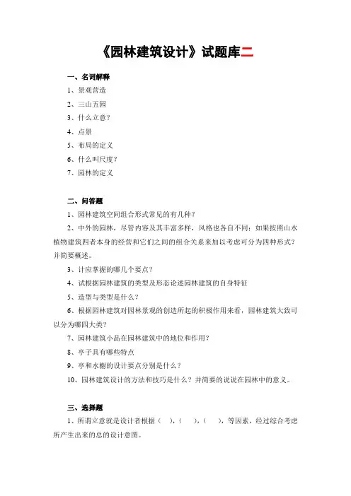 《园林建筑设计》试题库2