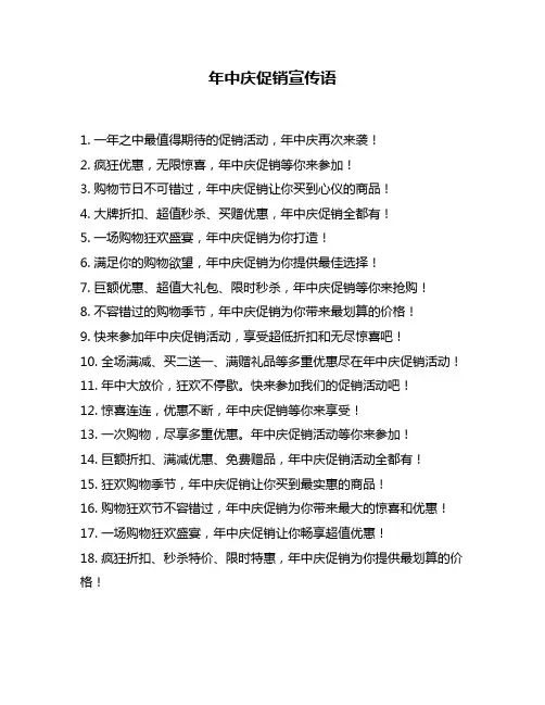 年中庆促销宣传语