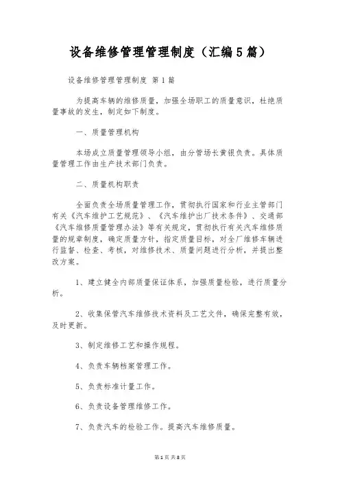 设备维修管理管理制度(汇编5篇)