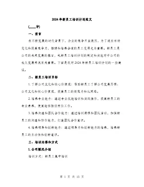 2024年新员工培训计划范文（5篇）
