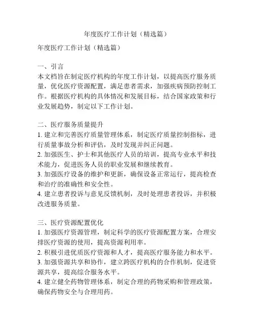 年度医疗工作计划(精选篇)