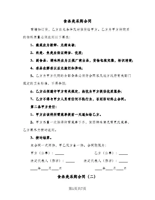 食品类采购合同(5篇)