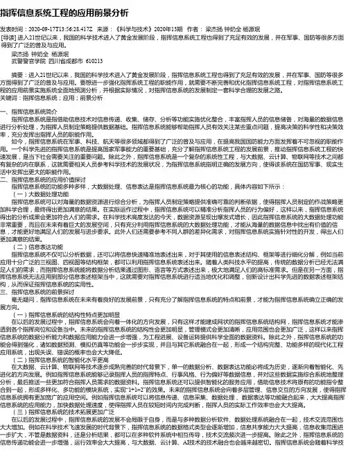 指挥信息系统工程的应用前景分析