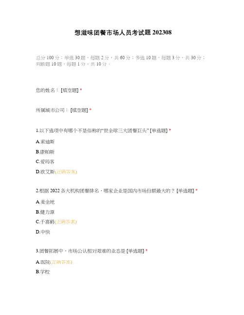 想滋味团餐市场人员考试题 202308