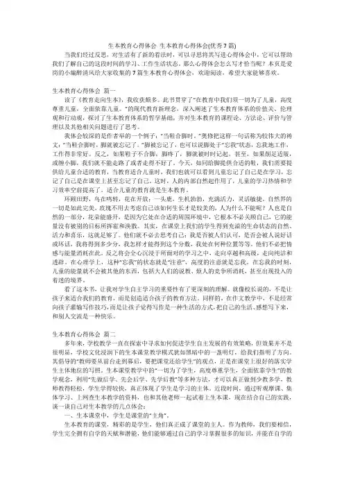 生本教育心得体会 生本教育心得体会(优秀7篇)