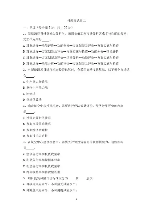 《工程项目投融资》试卷二(含参考答案)