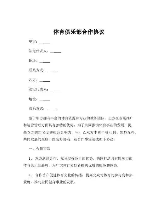 体育俱乐部合作协议