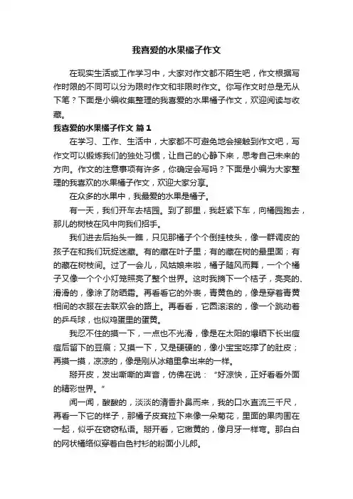 我喜爱的水果橘子作文（精选23篇）