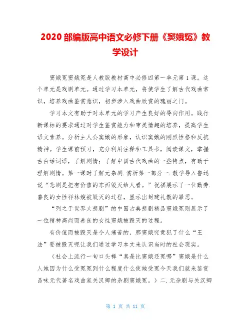 2020部编版高中语文必修下册《窦娥冤》教学设计