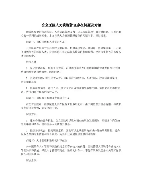 公立医院人力资源管理存在问题及对策