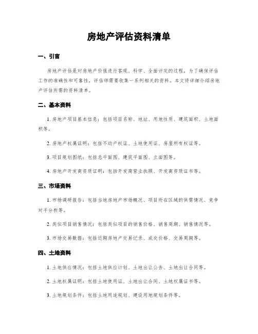 房地产评估资料清单