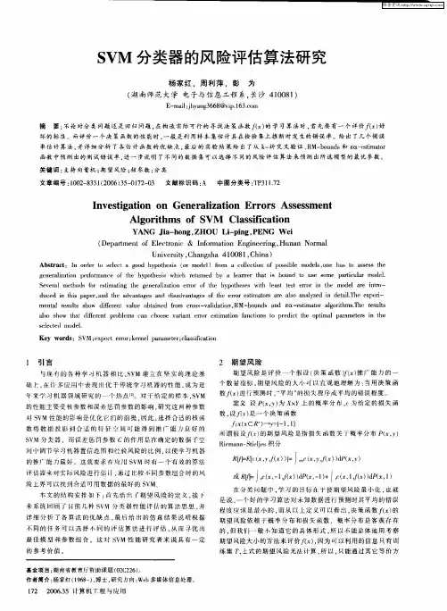 SVM分类器的风险评估算法研究