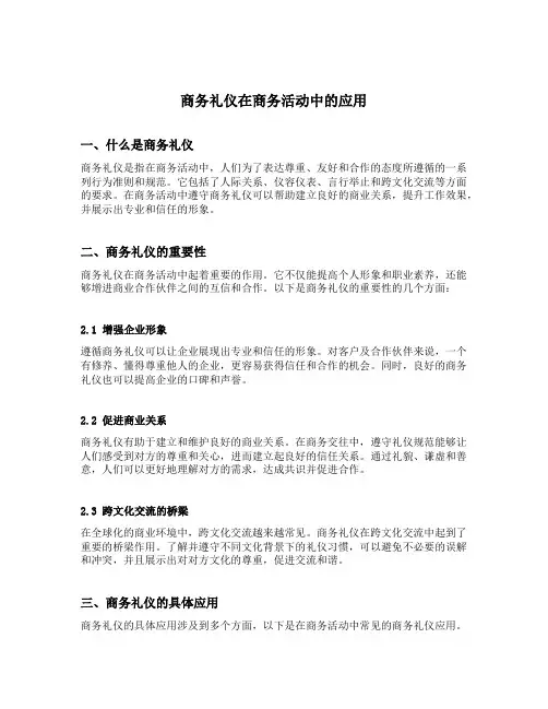 商务礼仪在商务活动中的应用