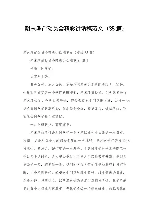 期末考前动员会精彩讲话稿范文(35篇)