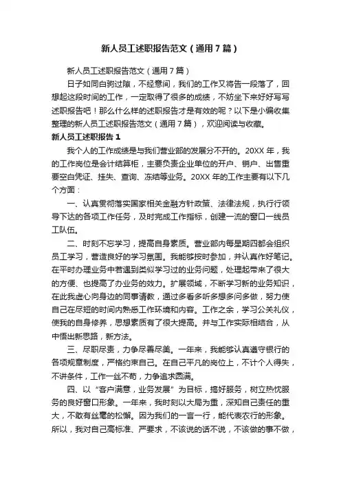 新人员工述职报告范文（通用7篇）