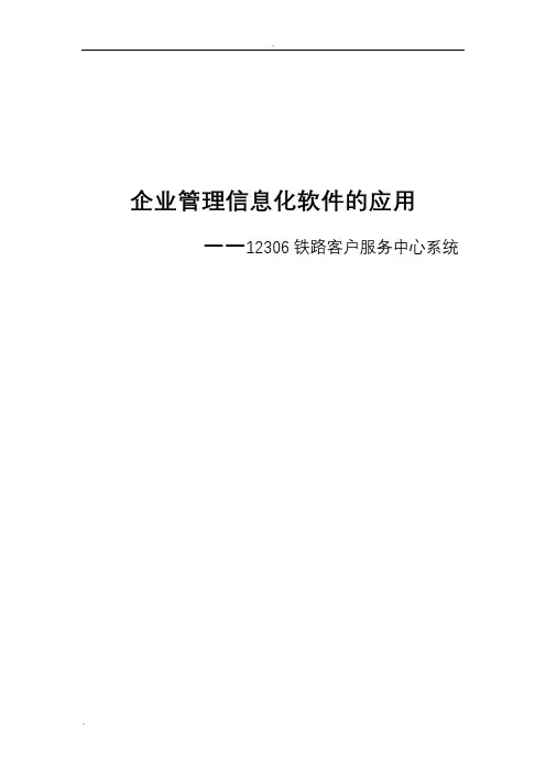 铁路12306管理信息系统分析案例