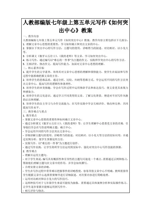 人教部编版七年级上第五单元写作《如何突出中心》教案