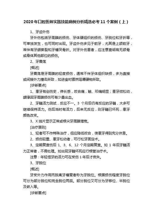 2020年口腔医师实践技能病例分析精选必考11个案例（上）