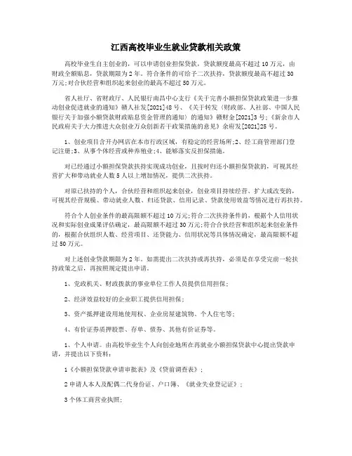 江西高校毕业生就业贷款相关政策