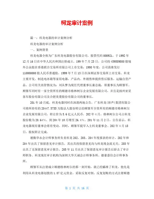 柯龙审计案例