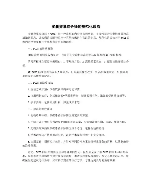 多囊卵巢综合征的规范化诊治