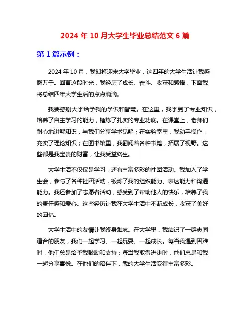 2024年10月大学生毕业总结范文6篇