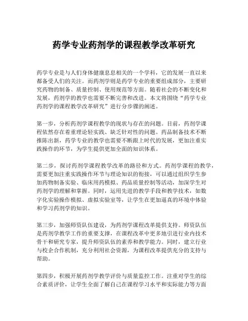 药学专业药剂学的课程教学改革研究