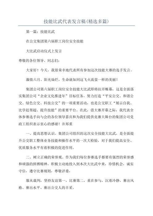 技能比武代表发言稿(精选多篇)