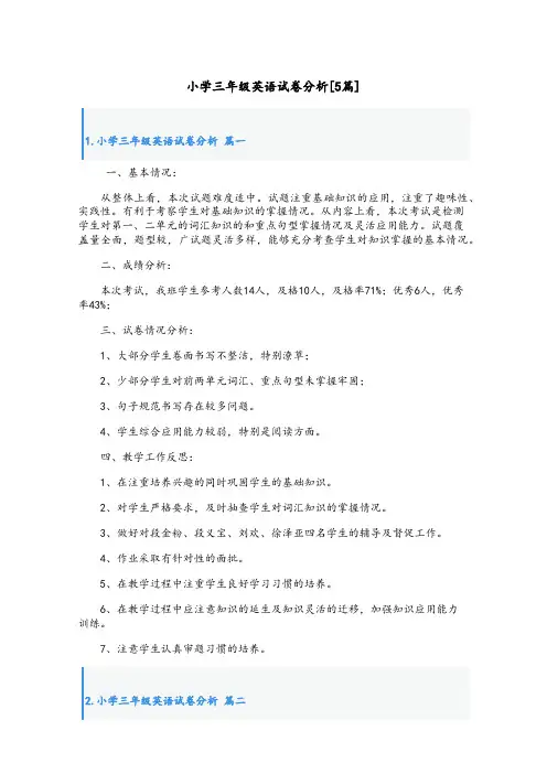 小学三年级英语试卷分析[5篇]