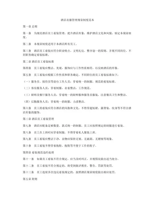 酒店衣服管理规章制度范本