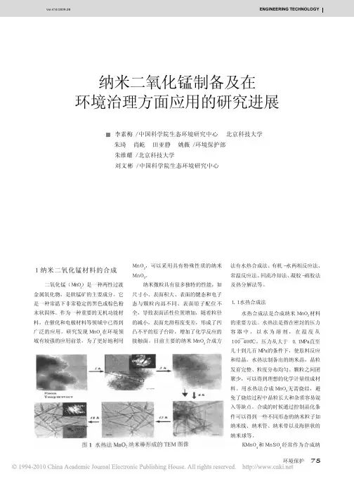 纳米二氧化锰制备及在环境治理方面应用的研究进展