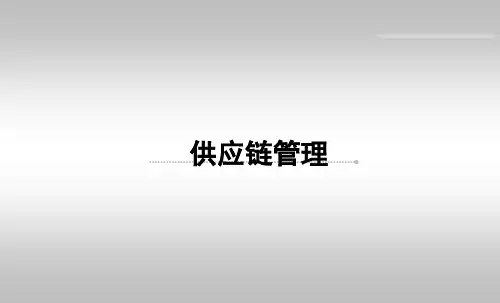 供应链管理培训教材