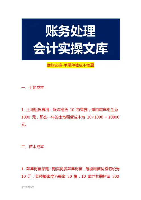 做账实操-苹果种植成本核算