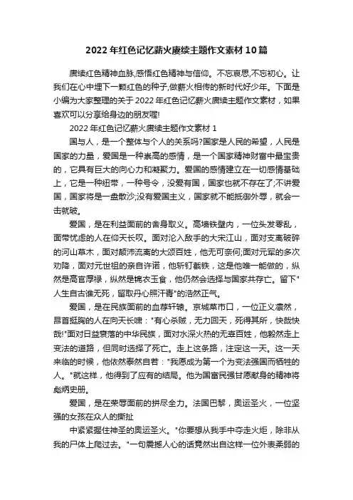 2022年红色记忆薪火赓续主题作文素材10篇