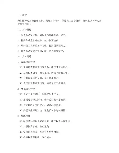 劳动室管理工作计划
