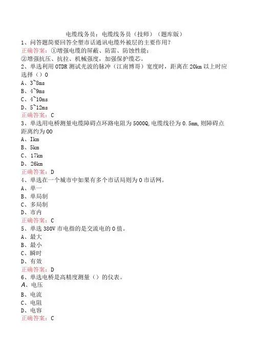 电缆线务员：电缆线务员(技师)(题库版)