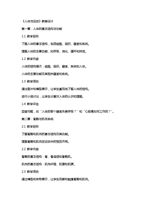 《人体与运动》教案设计