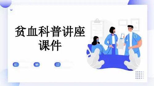 贫血科普讲座课件