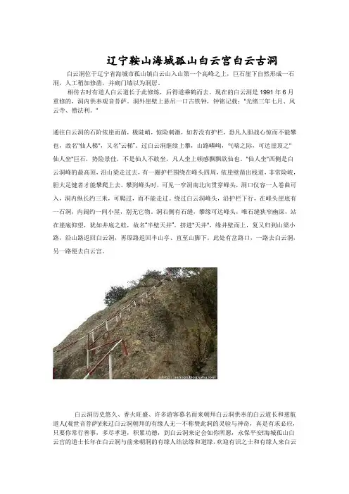 辽宁鞍山海城孤山白云宫白云古洞