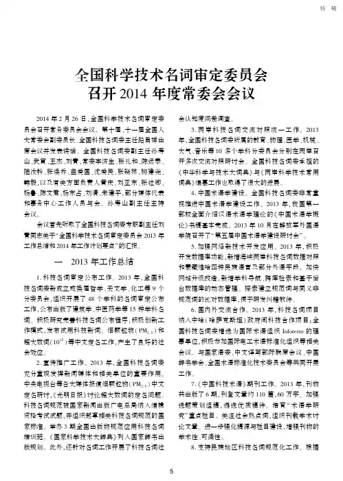 全国科学技术名词审定委员会召开2014年度常委会会议