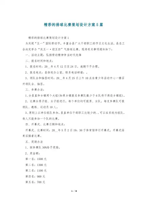 精彩的排球比赛策划设计方案5篇