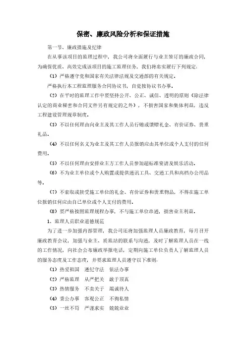 保密、廉政风险分析和保证措施