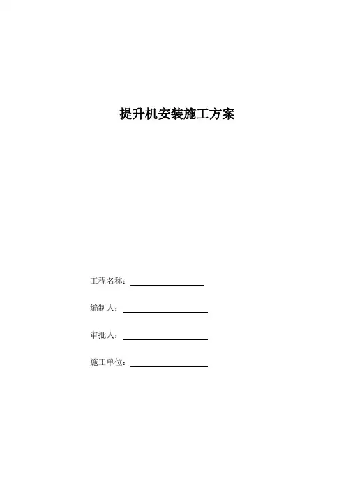 提升机安装施工方案