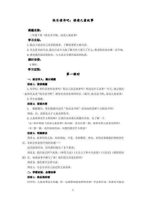 统编小学语文二下《快乐读书吧：读读儿童故事》教学设计