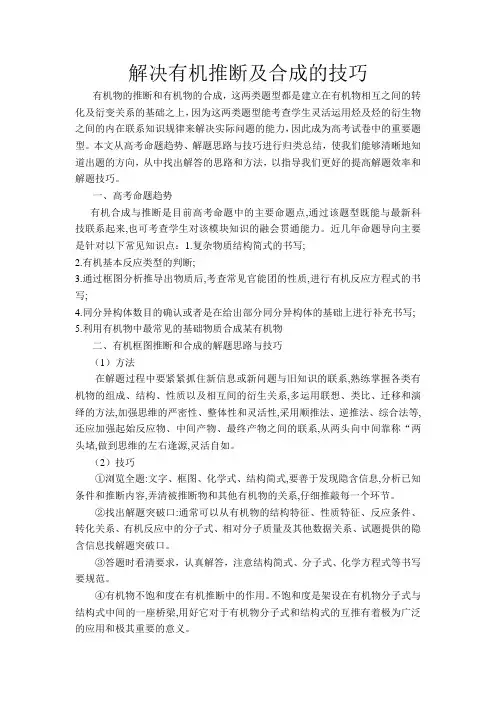 解决有机推断及合成的技巧