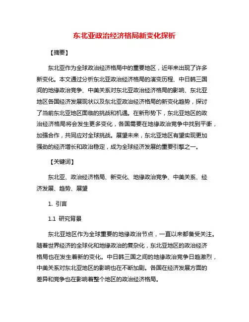 东北亚政治经济格局新变化探析