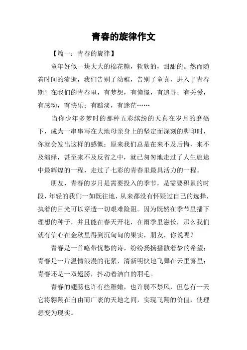 青春的旋律作文