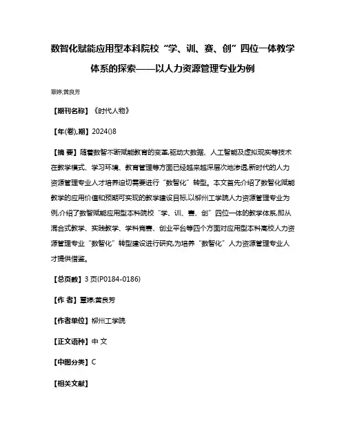 数智化赋能应用型本科院校“学、训、赛、创”四位一体教学体系的探索——以人力资源管理专业为例