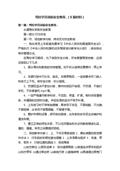 驾校学员训前安全教育..（5篇材料）